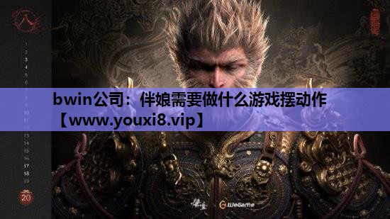伴娘需要做什么游戏摆动作