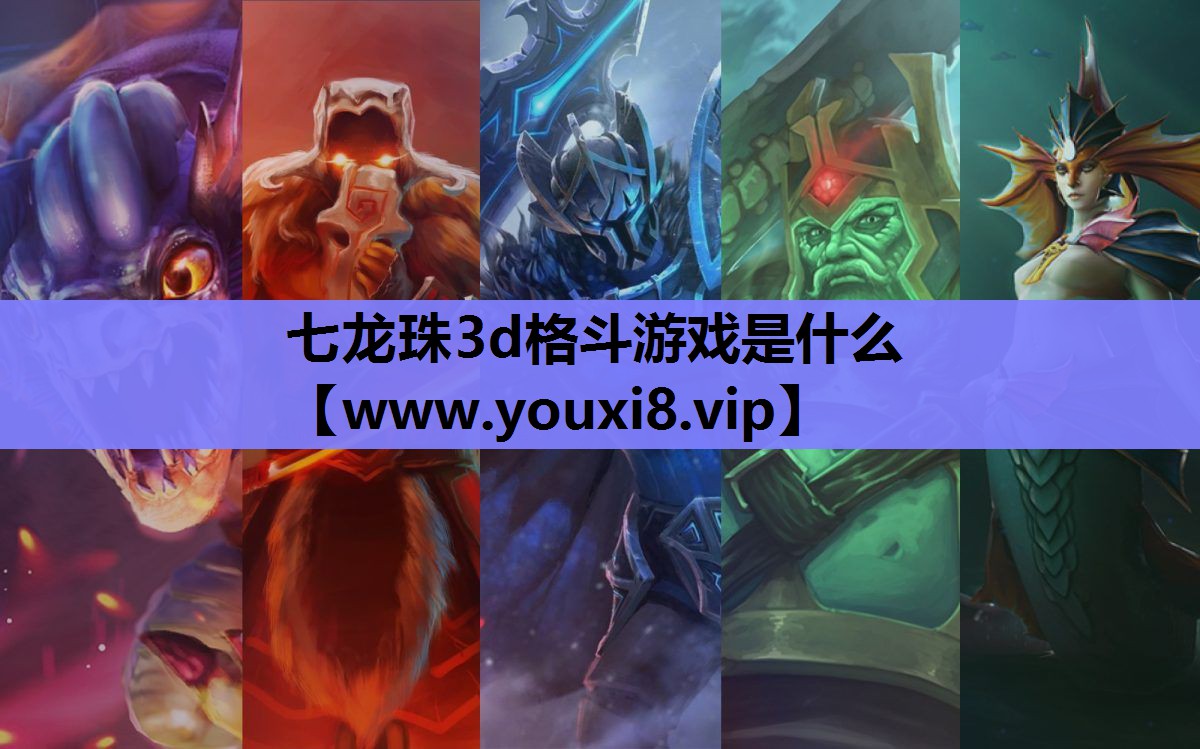 七龙珠3d格斗游戏是什么