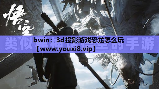 3d投影游戏恐龙怎么玩