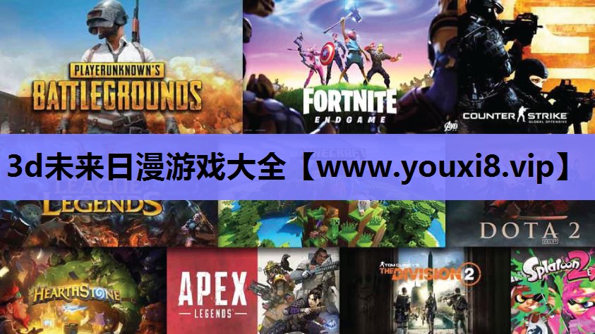 3d未来日漫游戏大全