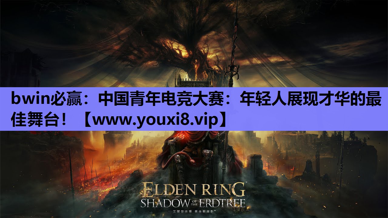 中国青年电竞大赛：年轻人展现才华的最佳舞台！