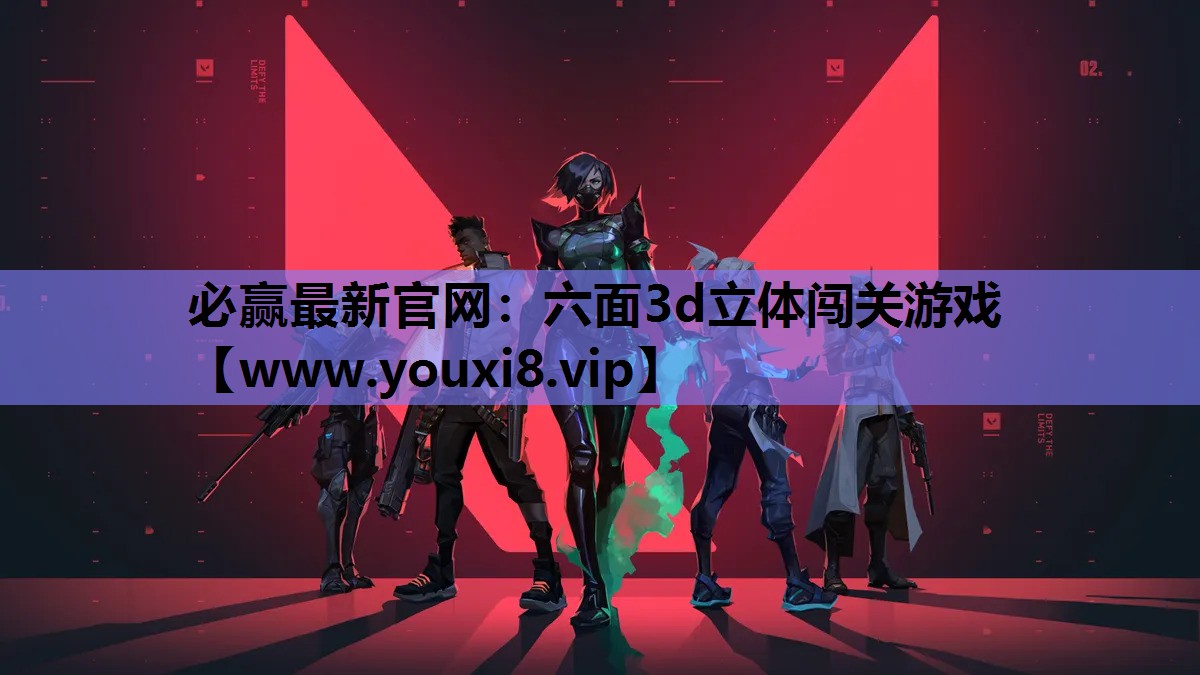 六面3d立体闯关游戏