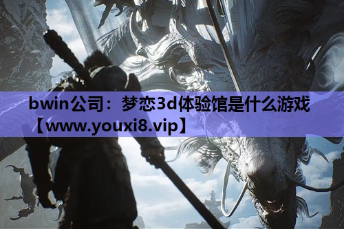 梦恋3d体验馆是什么游戏