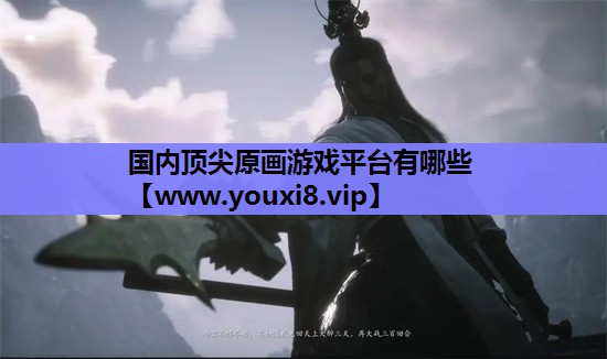 国内顶尖原画游戏平台有哪些