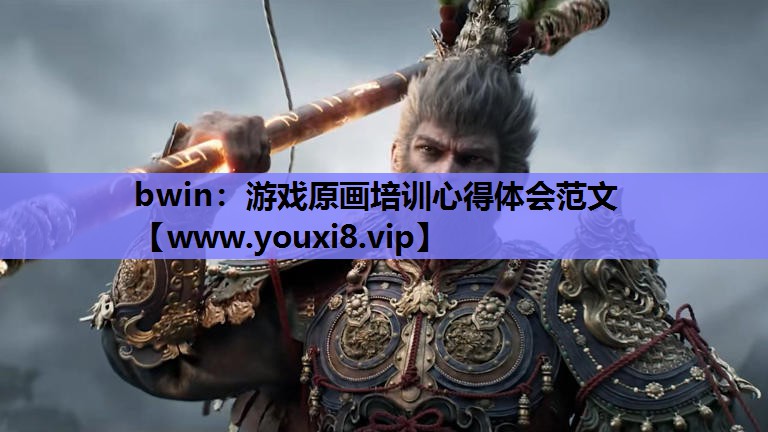 游戏原画培训心得体会范文