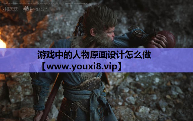 游戏中的人物原画设计怎么做