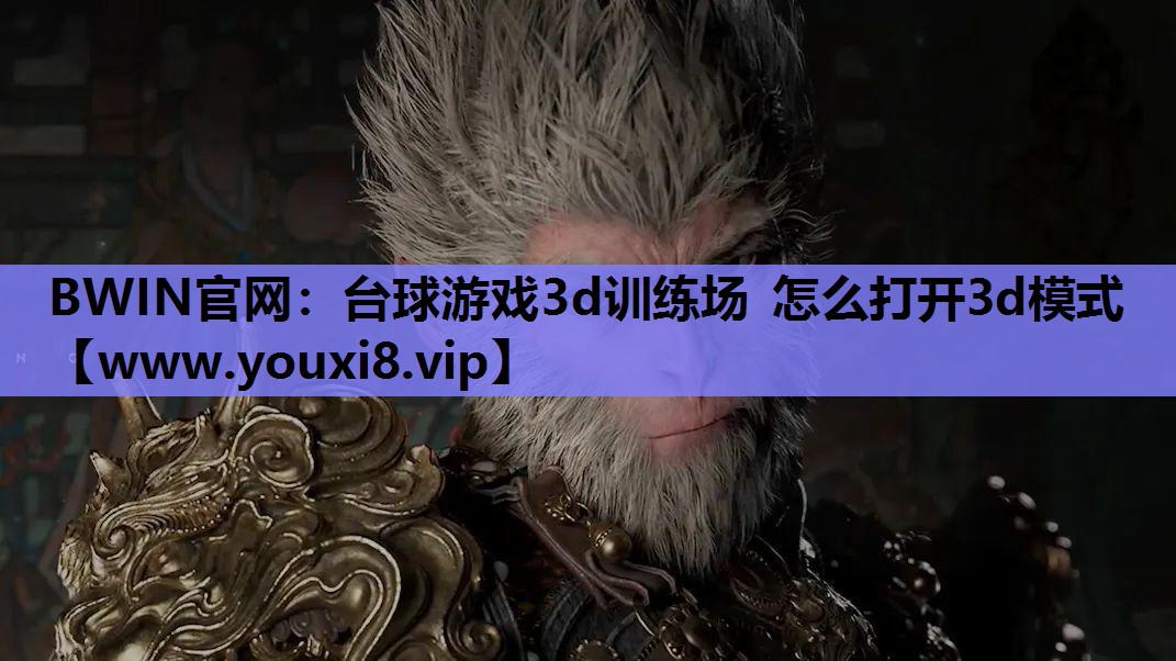 台球游戏3d训练场 怎么打开3d模式