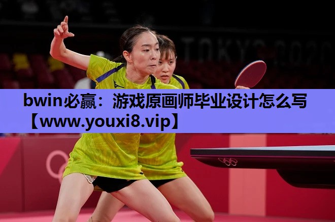 游戏原画师毕业设计怎么写