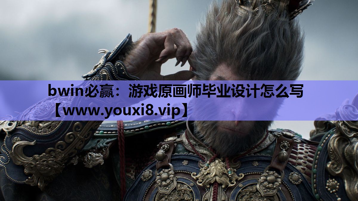 游戏原画师毕业设计怎么写