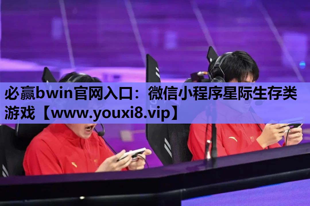微信小程序星际生存类游戏