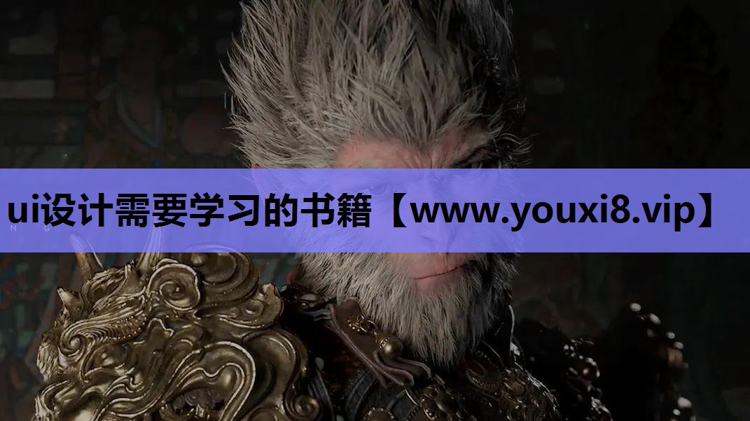 ui设计需要学习的书籍