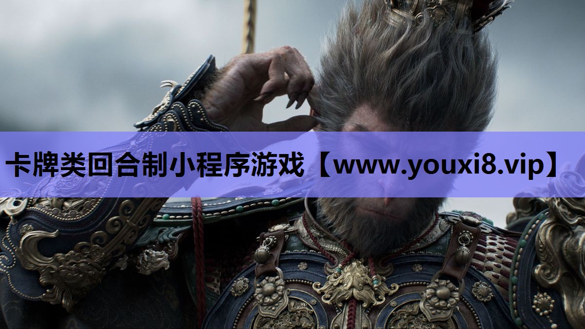 卡牌类回合制小程序游戏