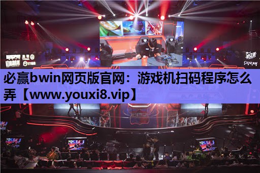 游戏机扫码程序怎么弄