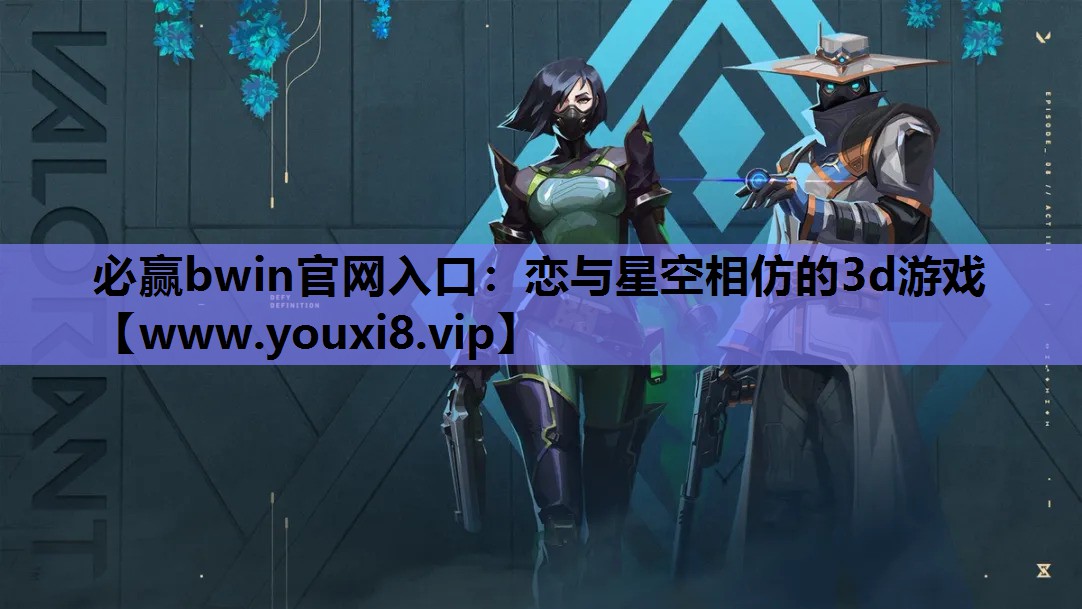 恋与星空相仿的3d游戏