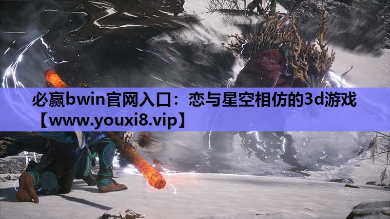 恋与星空相仿的3d游戏