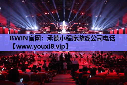 承德小程序游戏公司电话
