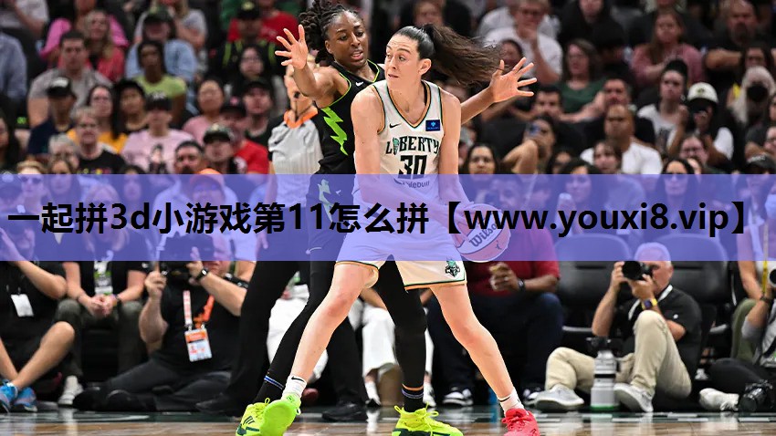 一起拼3d小游戏第11怎么拼