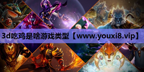 3d吃鸡是啥游戏类型
