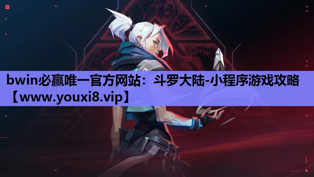 斗罗大陆-小程序游戏攻略