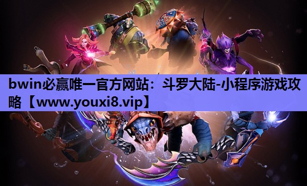 斗罗大陆-小程序游戏攻略