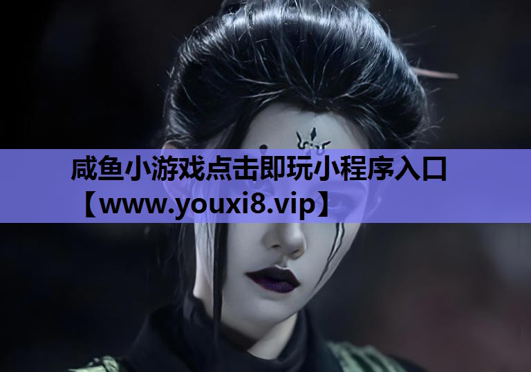 咸鱼小游戏点击即玩小程序入口