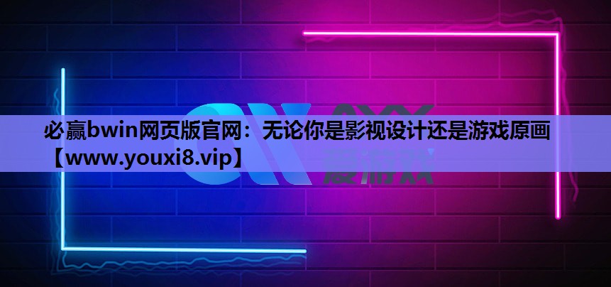 无论你是影视设计还是游戏原画