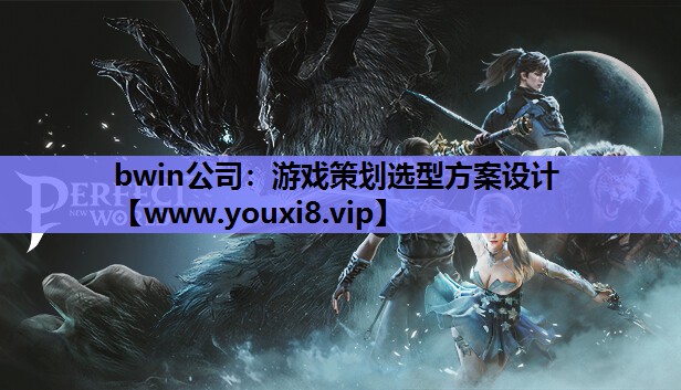 游戏策划选型方案设计