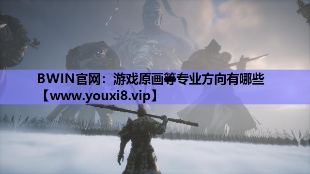 游戏原画等专业方向有哪些