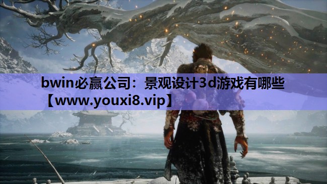 景观设计3d游戏有哪些