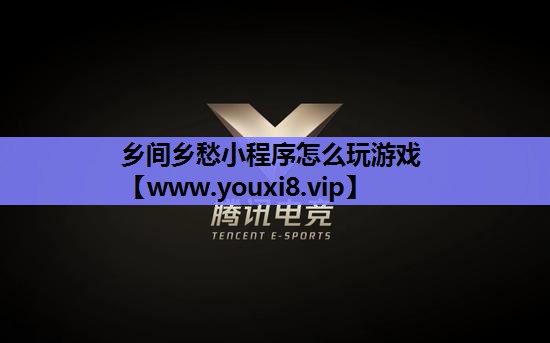 乡间乡愁小程序怎么玩游戏