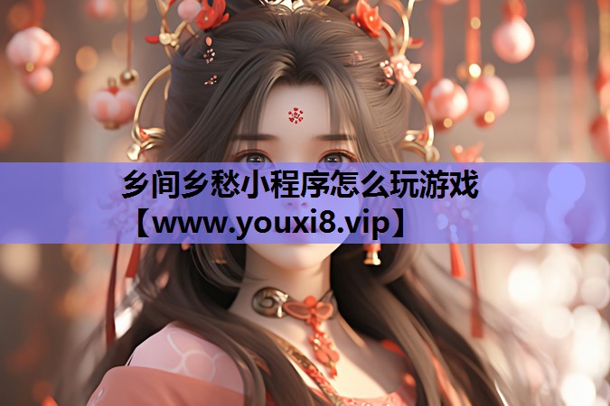 乡间乡愁小程序怎么玩游戏