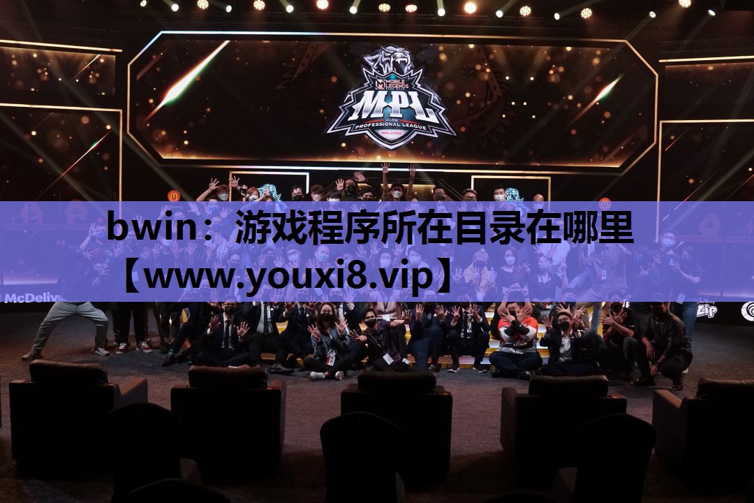 游戏程序所在目录在哪里