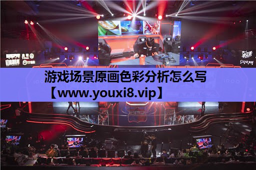 游戏场景原画色彩分析怎么写