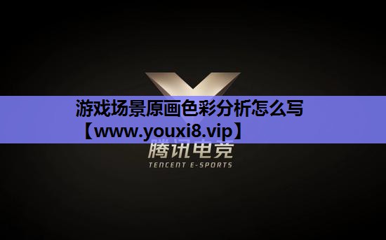 游戏场景原画色彩分析怎么写