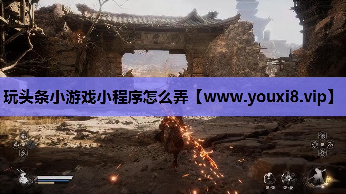 玩头条小游戏小程序怎么弄