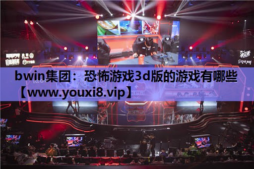 恐怖游戏3d版的游戏有哪些