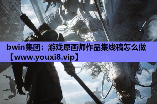 游戏原画师作品集线稿怎么做