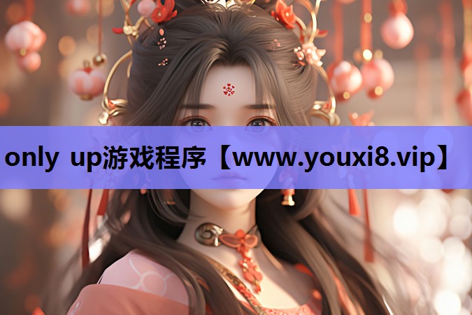 only up游戏程序