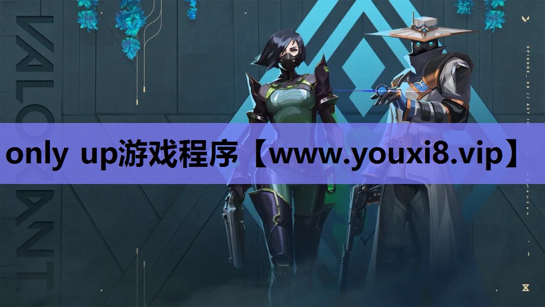 only up游戏程序