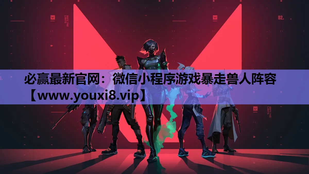 微信小程序游戏暴走兽人阵容