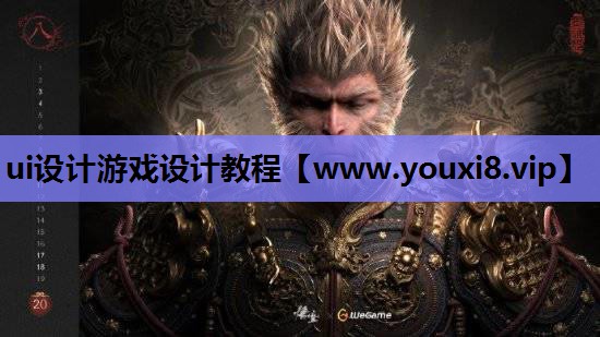 ui设计游戏设计教程