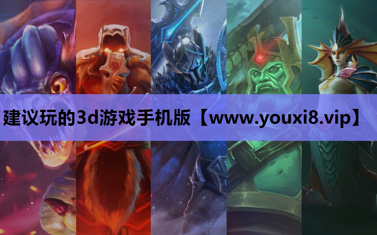 建议玩的3d游戏手机版