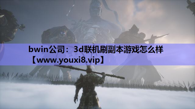 3d联机刷副本游戏怎么样