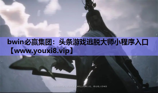头条游戏逃脱大师小程序入口
