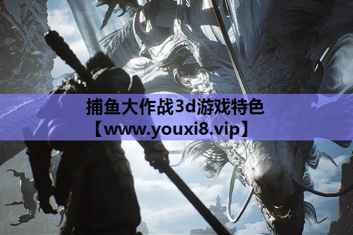捕鱼大作战3d游戏特色