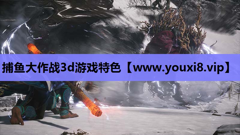 捕鱼大作战3d游戏特色