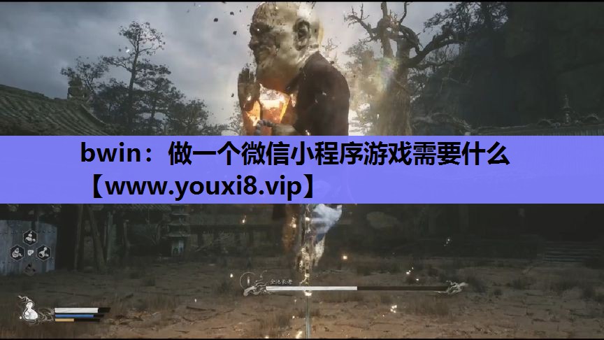 做一个微信小程序游戏需要什么