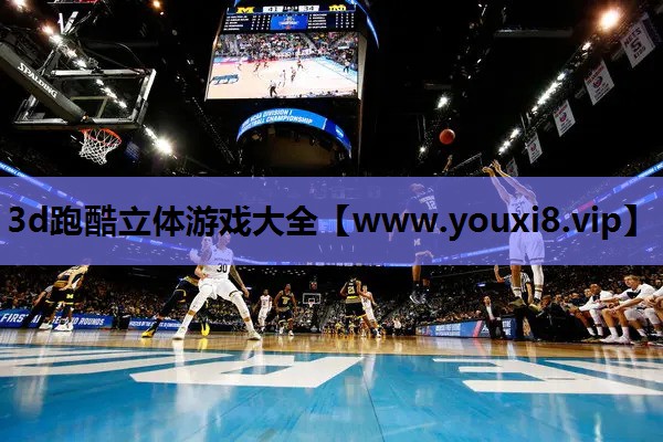 3d跑酷立体游戏大全