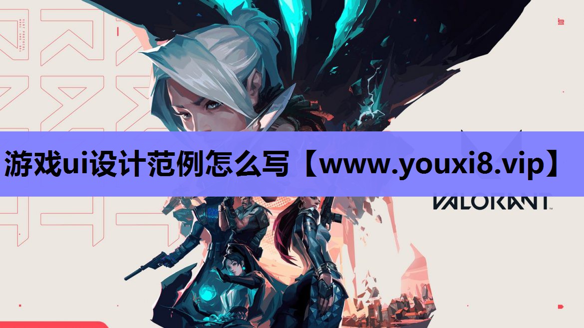 游戏ui设计范例怎么写