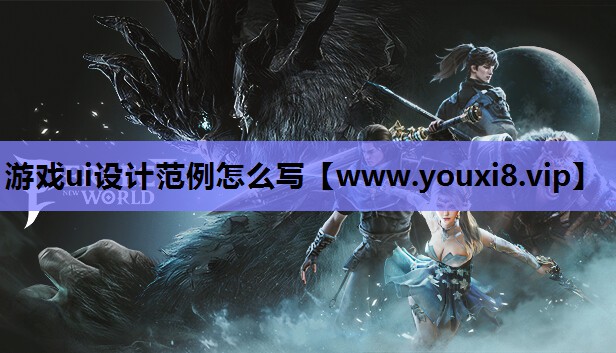 游戏ui设计范例怎么写